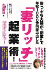 崖っぷち夫婦が“副業”で年収1000万円産み出した「妻リッチ」起業術！ [ 古川美羽 ]