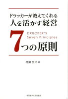 ドラッカーが教えてくれる人を活かす経営7つの原則