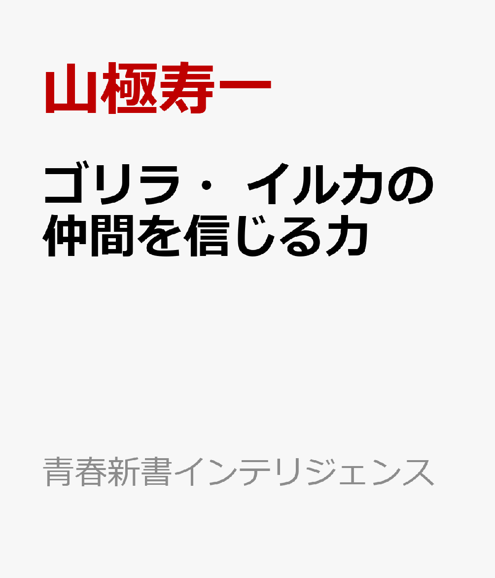 ゴリラ・イルカの仲間を信じる力