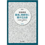 新訂　逐条解説　墓地、埋葬等に関する法律　第3版 [ 生活衛生法規研究会 ]