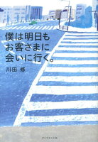 僕は明日もお客さまに会いに行く。