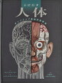 ここはヴィクトリア朝時代の解剖実習室です。あなたは医学を学ぶ学生。初めての人体解剖にとりかかろうとしているところです。注意深く見守るウォーカー博士の指導のもと、一枚ずつめくって器官をとり出し、人間の体のしくみをじっくり学んでください。骨や筋肉、脳や心臓に肺、その他にもたくさんの器官や組織があります。ヴィクトリア朝時代風の絵に、みごとな紙工作によるとびだすしかけやめくりしかけで、人間の体のしくみをくわしく見ていけるようになっています。