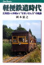 軽便鉄道時代 北海道から沖縄まで“せまいせんろ”の軌跡 （キャンブックス） [ 岡本憲之 ]