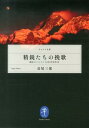 精鋭たちの挽歌 運命のエベレスト1983年10月8日 （ヤマケイ文庫） 長尾三郎