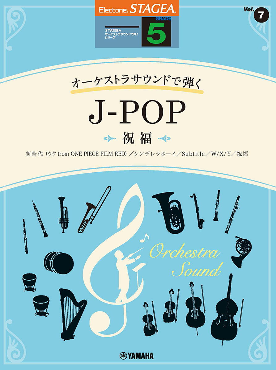 STAGEA オーケストラサウンドで弾く (5級) Vol.7 J-POP 〜祝福〜