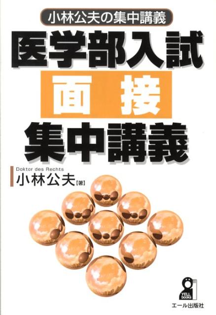 医学部入試面接集中講義
