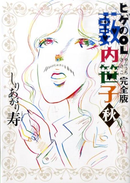 ヒゲのOL薮内笹子（秋）