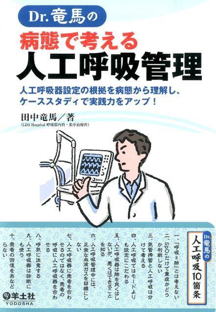 Dr．竜馬の病態で考える人工呼吸管理 人工呼吸器設定の根拠を病態から理解し、ケーススタデ 