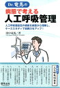 Dr．竜馬の病態で考える人工呼吸管理 人工呼吸器設定の根拠を病態から理解し、ケーススタデ [ 田中竜 ...