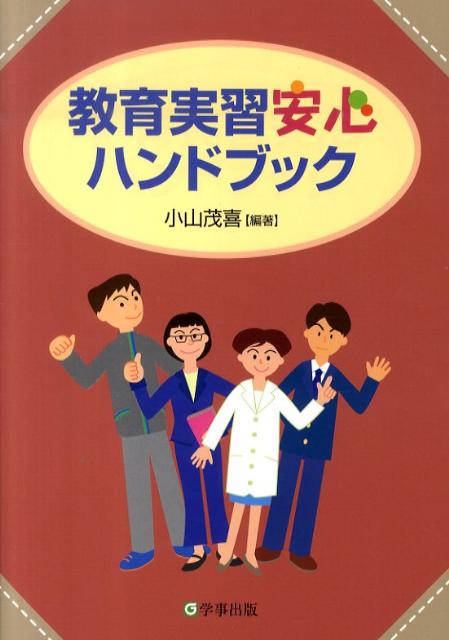 教育実習安心ハンドブック