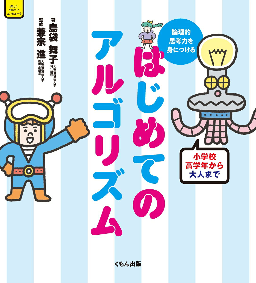 論理的思考力を身につける　はじめてのアルゴリズム