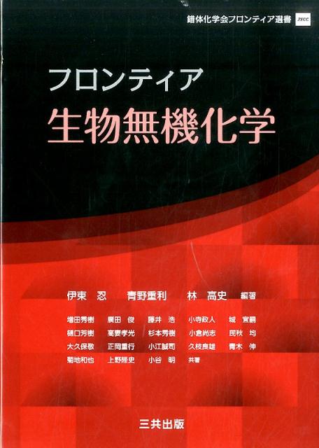 フロンティア生物無機化学 （錯体化学会フロンティア選書） [ 伊東忍 ]