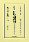 改正 府県制郡制〔大正4年訂正22版〕 地方自治法研究復刊大系〔第346巻〕 （日本立法資料全集別巻　1556） [ 山野 金蔵 ]