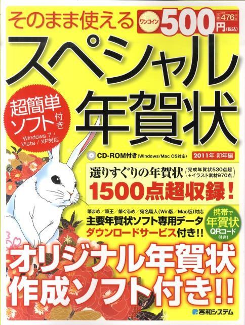 そのまま使えるスペシャル年賀状（2011年（卯年編））
