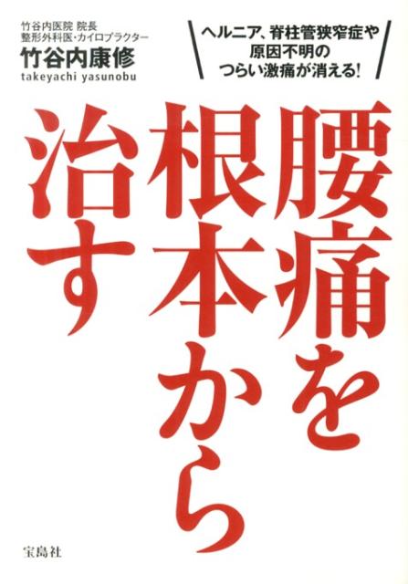 腰痛を根本から治す