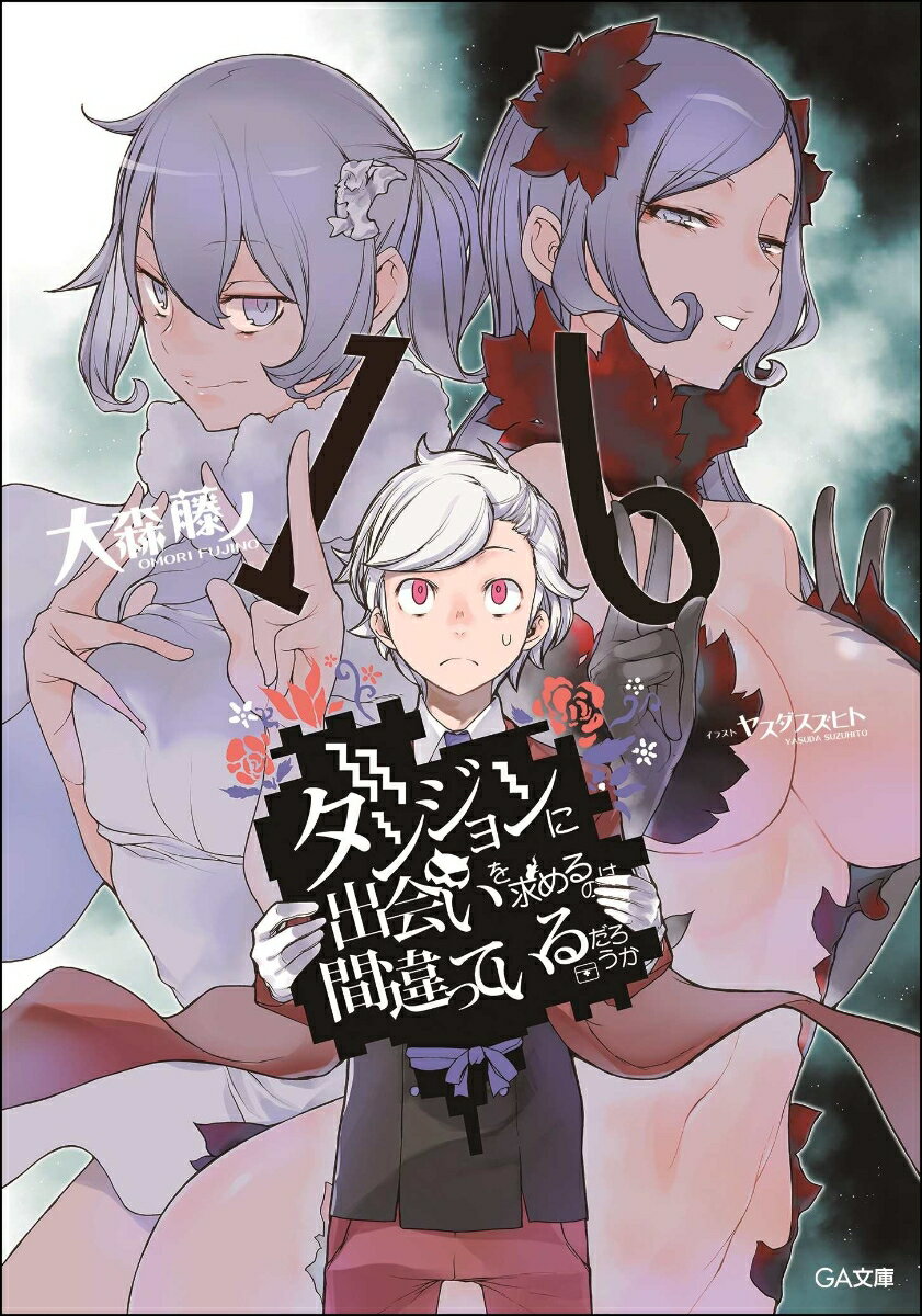 ダンジョンに出会いを求めるのは間違っているだろうか 16 （GA文庫） [ 大森藤ノ ]