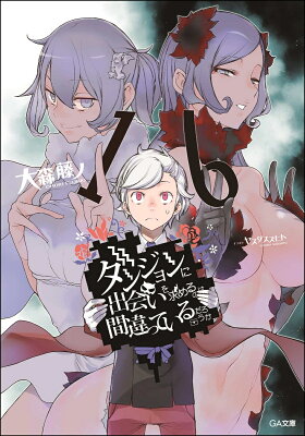 ダンまち16巻 最新刊 あらすじ 感想 ネタバレあり発売日 10 15 ラノベ見聞録