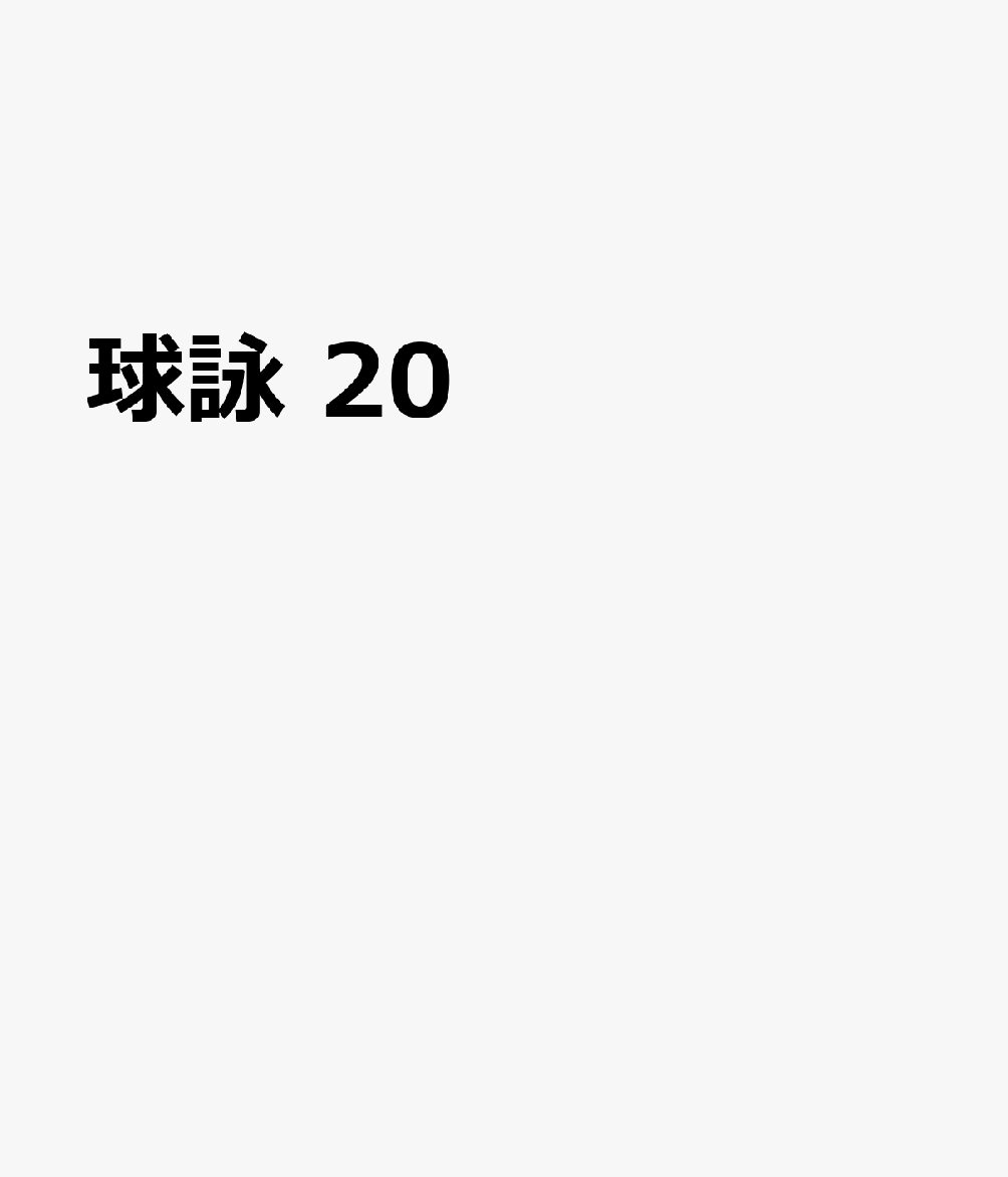 球詠　20 表紙