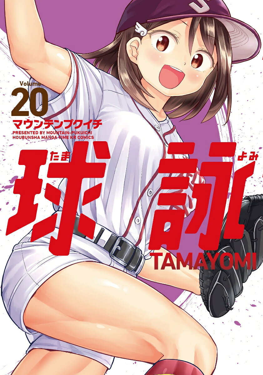 球詠　20