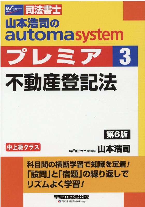 山本浩司のオートマシステム　プレミア　3　不動産登記法　第6版