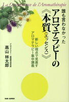 誰も言わなかったアロマテラピーの《本質》