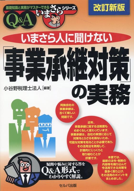 改訂新版　いまさら人に聞けない「事業承継対策」の実務Q＆A （基礎知識と実務がマスターできる　いまさらシリーズ） [ 小谷野税理士法人 ]