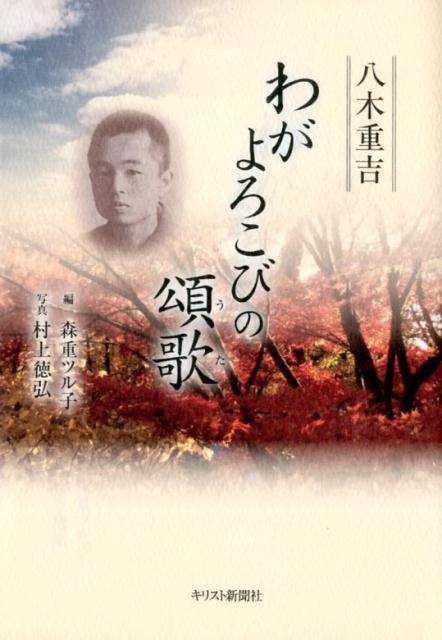 わがよろこびの頌歌