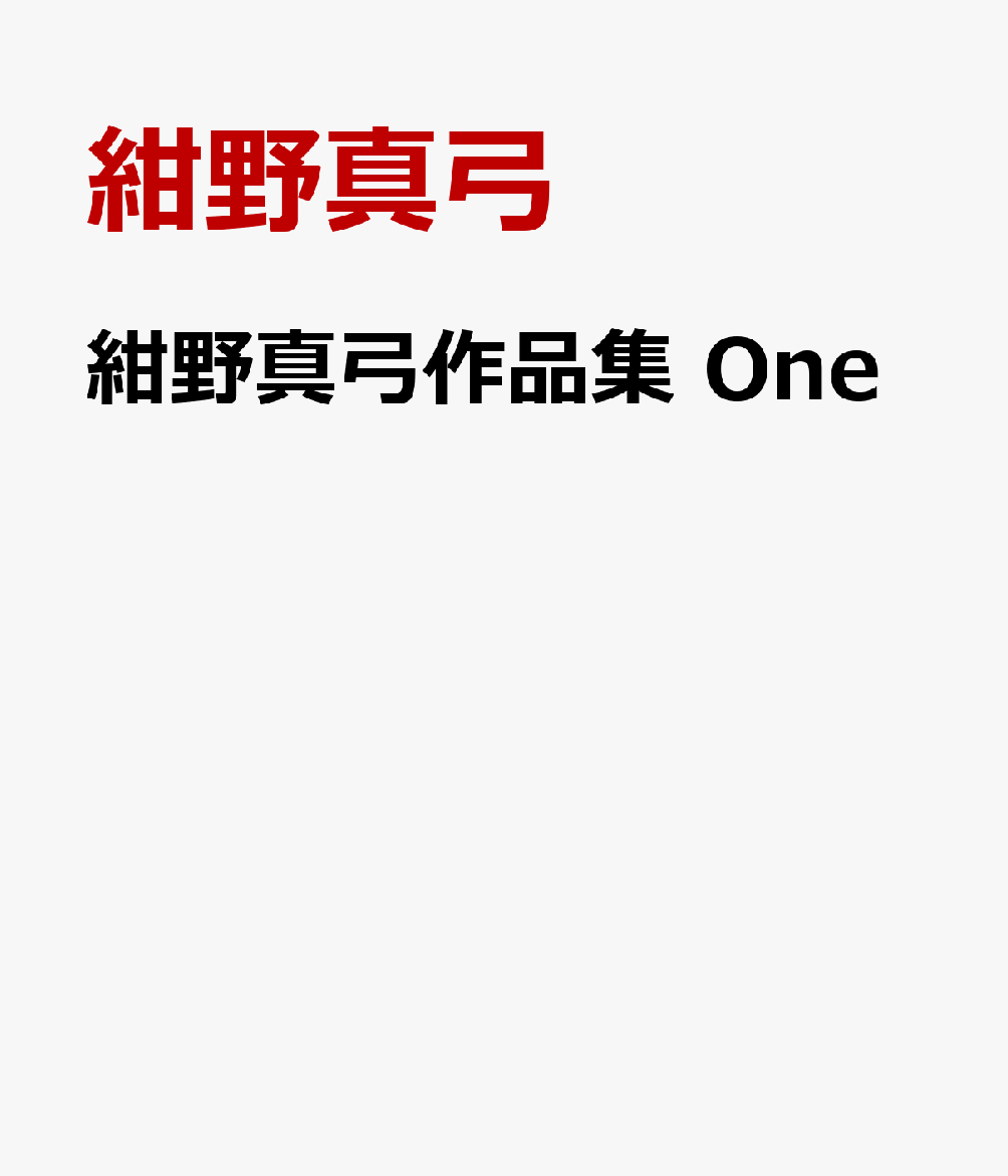 紺野真弓作品集 One