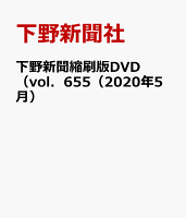 下野新聞縮刷版DVD（vol．655（2020年5月）