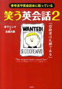 笑う英会話(2) 参考書や英会話本に載っている [ 草下シン...
