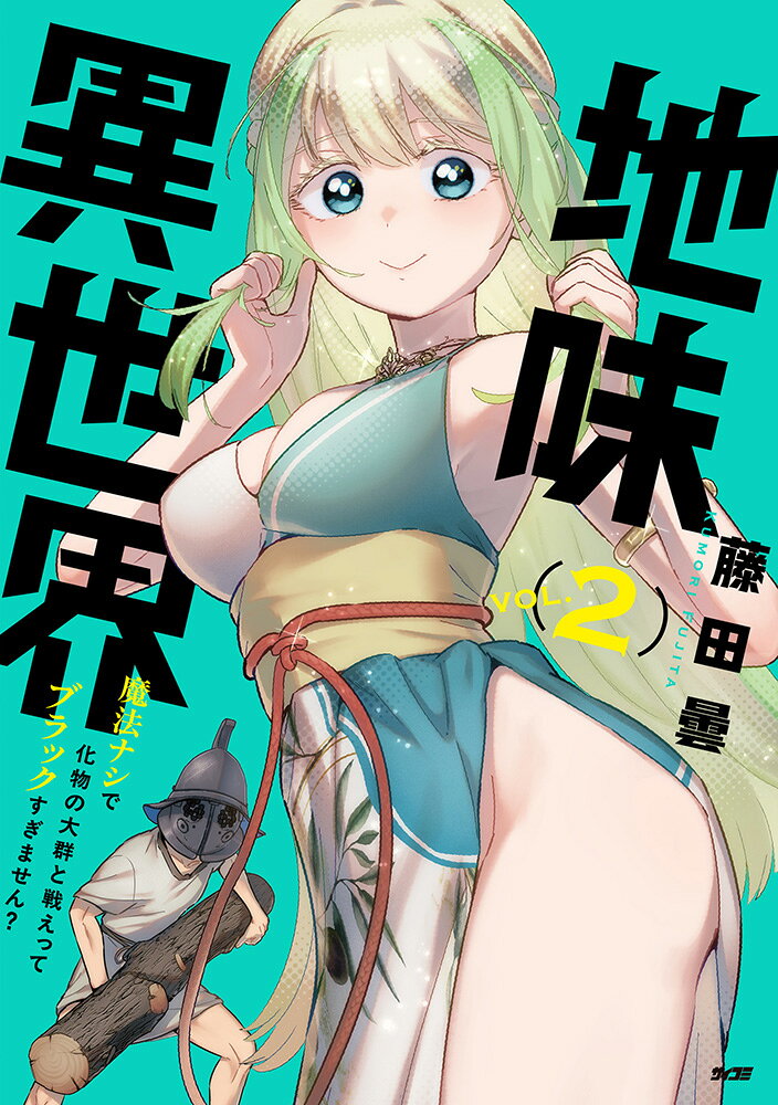 地味異世界〜魔法ナシで化物の大群と戦えってブラックすぎません？〜 2巻
