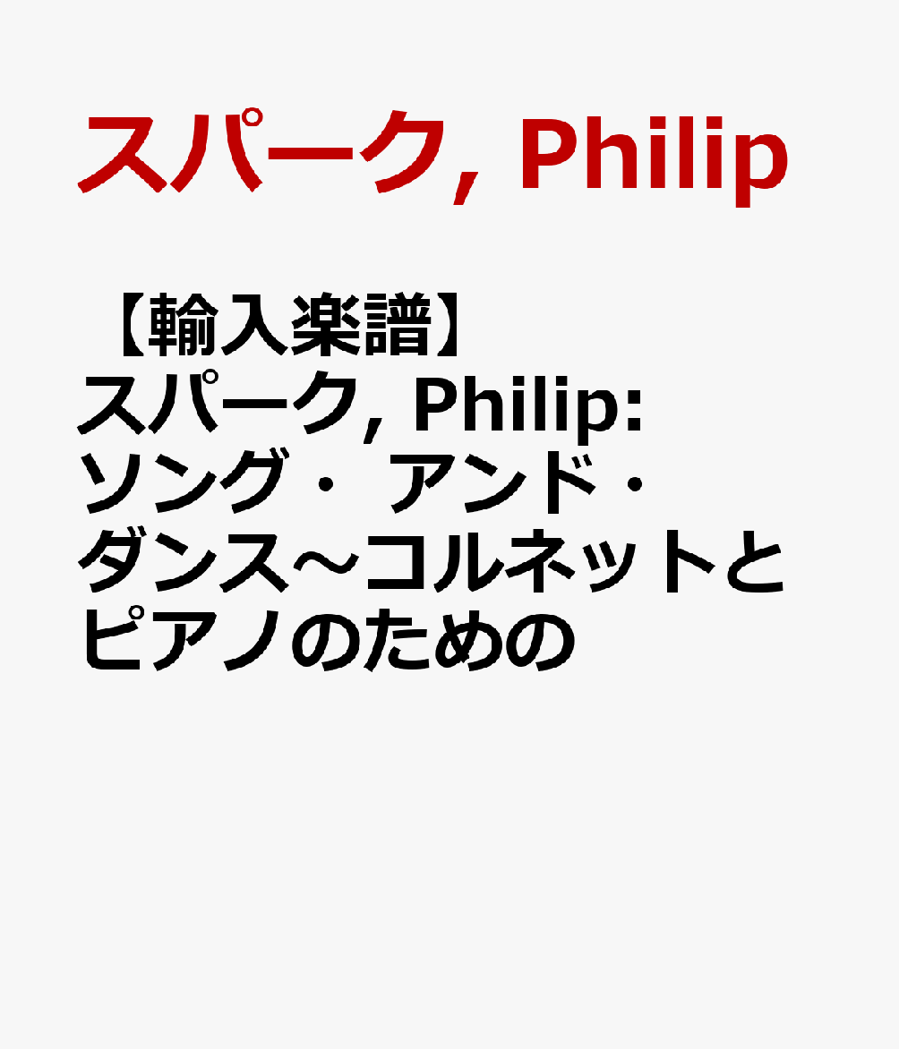 【輸入楽譜】スパーク, Philip: ソング・アンド・ダンス〜コルネットとピアノのための