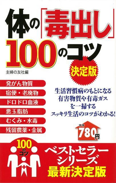 【バーゲン本】体の毒出し100のコツ 決定版