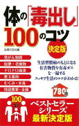 【バーゲン本】体の毒出し100のコツ　決定版