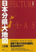 【バーゲン本】日本分県大地図　二訂版