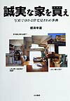 誠実な家を買え