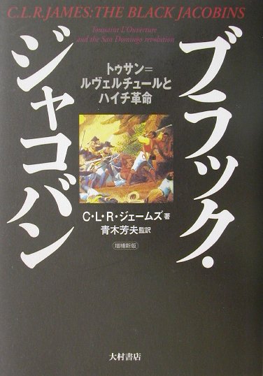 ブラック・ジャコバン　増補新版