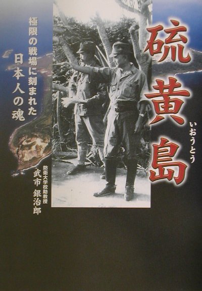 硫黄島 極限の戦場に刻まれた日本人の魂 [ 武市　銀治郎 ]のサムネイル