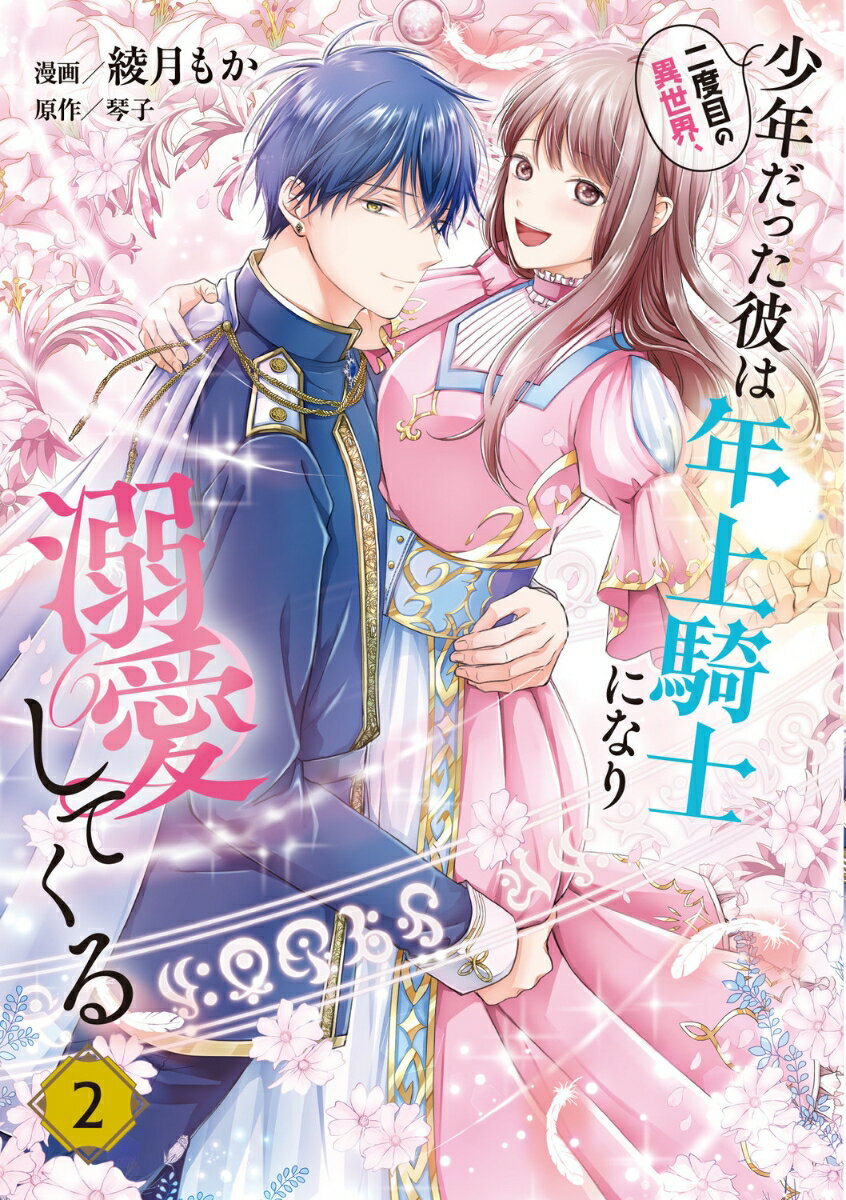 二度目の異世界、少年だった彼は年上騎士になり溺愛してくる 2
