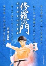修羅の門（王者の中の王者編）