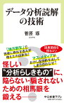 データ分析読解の技術 （中公新書ラクレ　756） [ 菅原 琢 ]