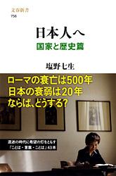 日本人へ 国家と歴史篇 （文春新書） [ 塩野 七生 ]