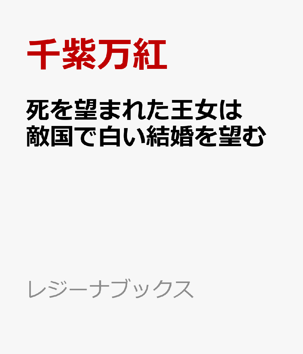 死を望まれた王女は敵国で白い結婚を望む
