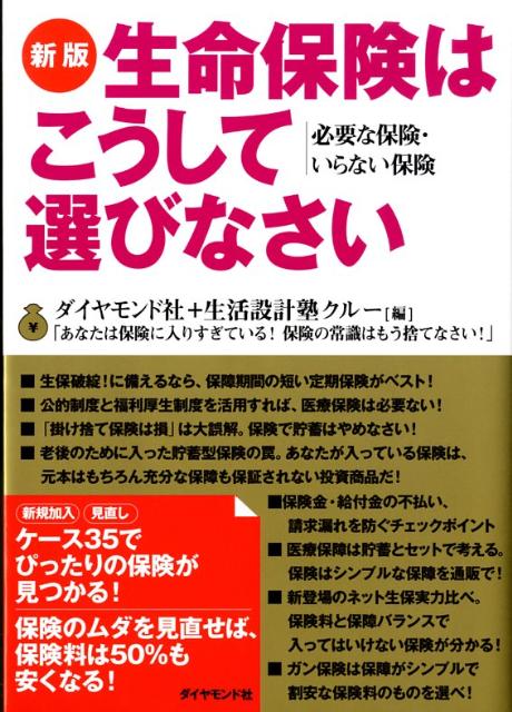 生命保険はこうして選びなさい新版 必要な保険・いらない保険 [ ダイヤモンド社 ]