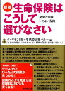 生命保険はこうして選びなさい新版 必要な保険・いらない保険 