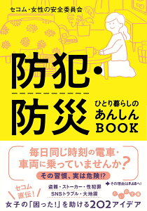 防犯・防災　ひとり暮らしのあんしんBOOK [ セコム・女性の安全委員会 ]