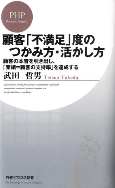 顧客「不満足」度のつかみ方・活かし方