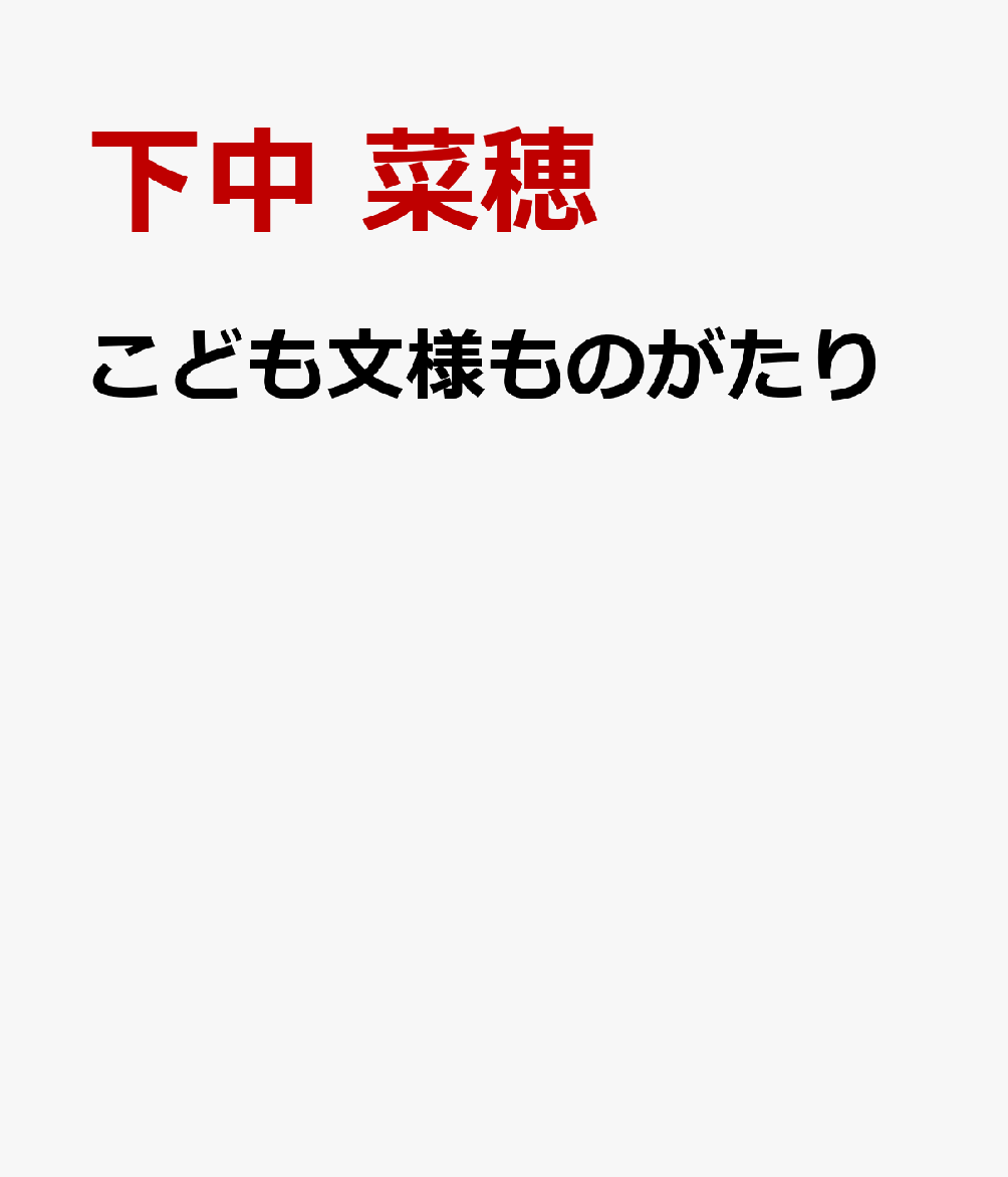 こども文様ものがたり