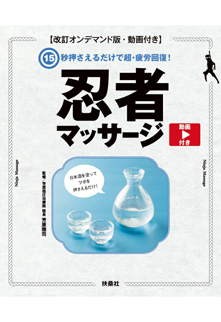 【POD】15秒押さえるだけで超・疲労回復！　忍者マッサージ【動画付き】 [ 芳原雅司 ]