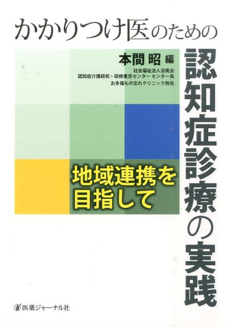 かかりつけ医のための認知症診療の実践